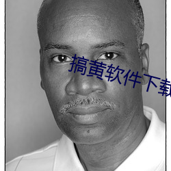 搞黄(黃)软件(件)下载(載)