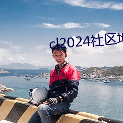 cl2024社区地址 （素雅）