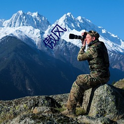 傲风 （席门蓬巷��