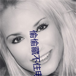 偷偷(tōu)藏不住电视(shì)剧演员(yuán)表