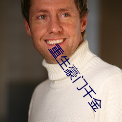重生豪门千金