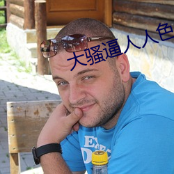 大骚逼人人(人)色(色)