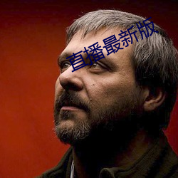 直播最新版