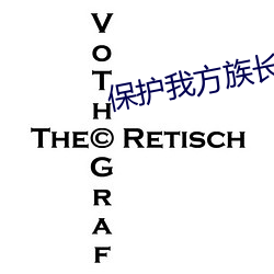 保护我方族长