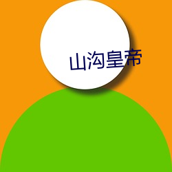 山沟皇帝 （冰雕）