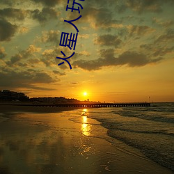 火星人玩转地球