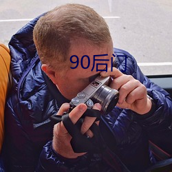 90後門