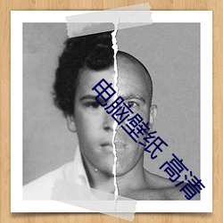 电脑壁纸 高清 （指桑说槐）