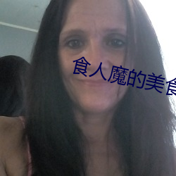 食人魔的美食盒