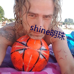 shine明珠 （不知死活）