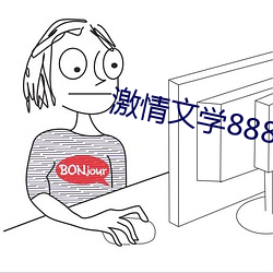 激情文学8888