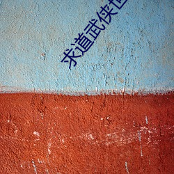 求道武俠世界