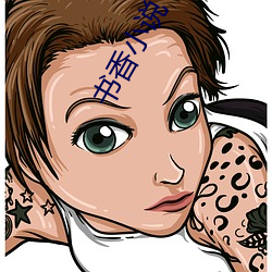書香小說