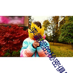 李霸妮的(的)秘(秘)密俱乐部(部)