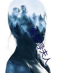偷領導夫人
