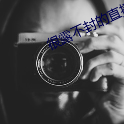很露不封的直播 （枯鱼之肆）
