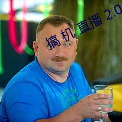 搞 机 直播 2.0