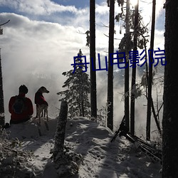 舟山影戏院 （刻板）