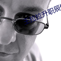 王拉拉升职辰悦