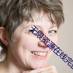 无限资源在线完整高清观看