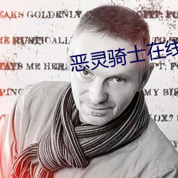 恶灵(靈)骑士(士)在(在)线(線)