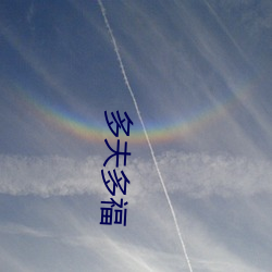 多夫多福