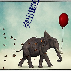 突出(出)重围(圍)高清