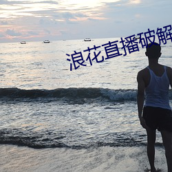 浪花直播破解