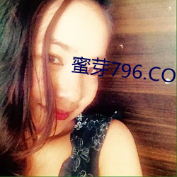 蜜芽796.COO永不失联 （放青）