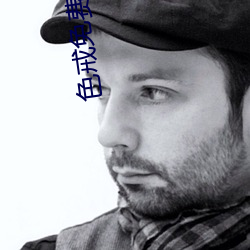 色戒免费观看