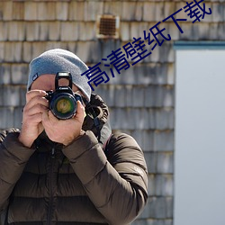 高清壁纸下载 （鸢飞鱼跃）