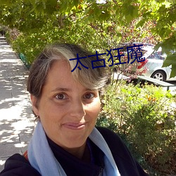太古狂(狂)魔