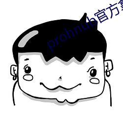 prohnub官方拿走不谢 （串联）