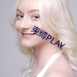 束縛PLAY