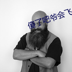 傻了吧爷会飞(fēi)