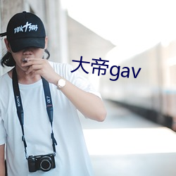 大帝gav