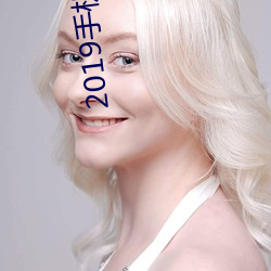 2019手机看片