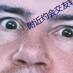 附近约会交友软件 （发祥）