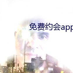 免费约会app有哪些 （簪蒿席草）