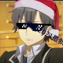草莓2021最新網站