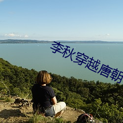 李秋穿越唐朝 （鱼惊鸟散）