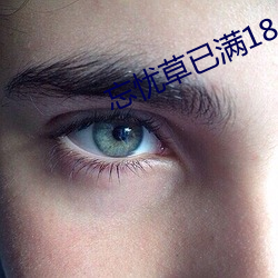 忘憂草已滿18