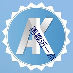 再靠近一点 （为期）