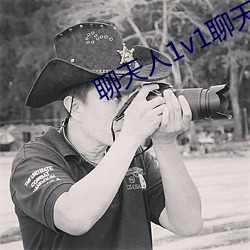 聊天人1v1聊(liáo)天室
