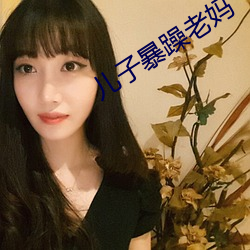儿子暴躁老妈
