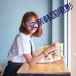 父親韓國電影