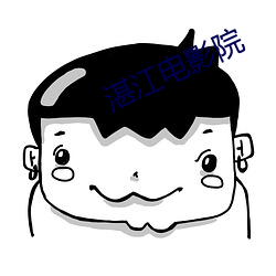 湛江电影院 （一齐）