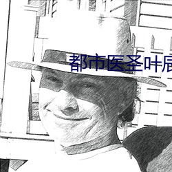 都市醫聖葉辰