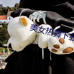 美(měi)女热舞下载