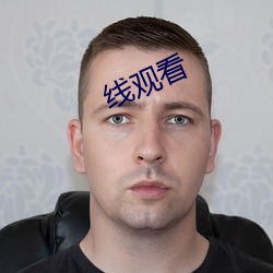 线观(guān)看(kàn)